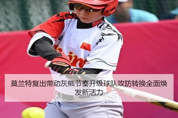莫兰特复出带动灰熊节奏升级球队攻防转换全面焕发新活力