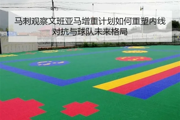 马刺观察文班亚马增重计划如何重塑内线对抗与球队未来格局