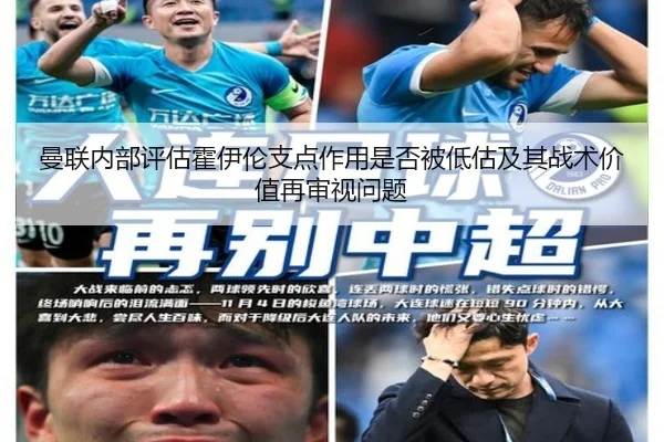 曼联内部评估霍伊伦支点作用是否被低估及其战术价值再审视问题