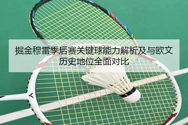 掘金穆雷季后赛关键球能力解析及与欧文历史地位全面对比