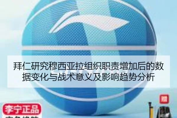 拜仁研究穆西亚拉组织职责增加后的数据变化与战术意义及影响趋势分析