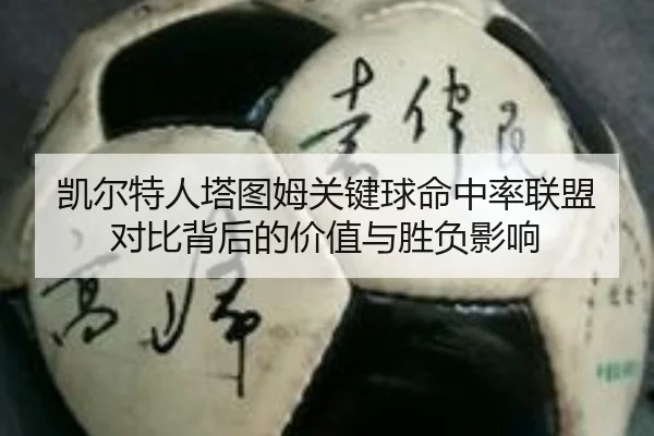 凯尔特人塔图姆关键球命中率联盟对比背后的价值与胜负影响