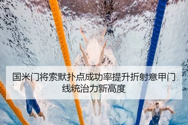 国米门将索默扑点成功率提升折射意甲门线统治力新高度